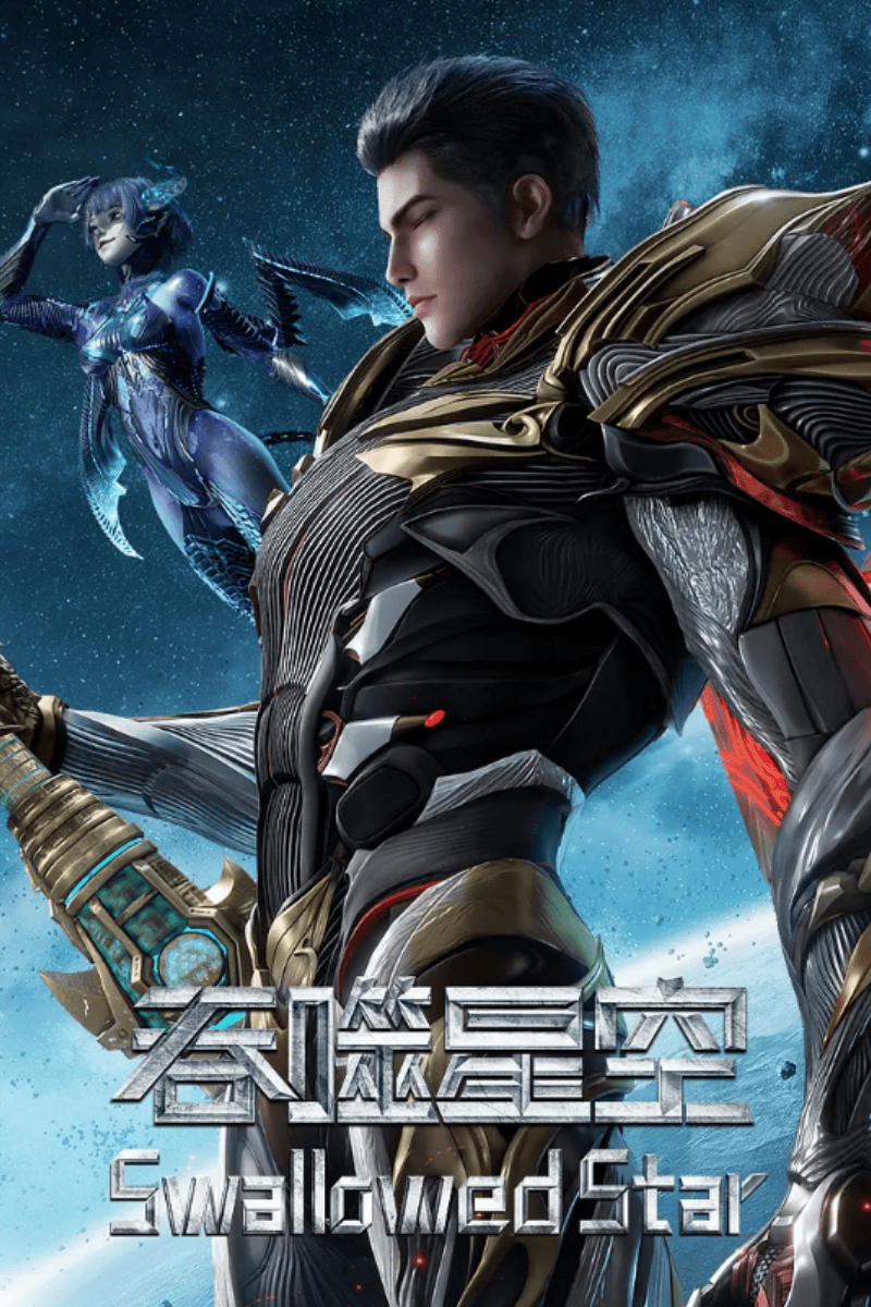 吞噬星空海报