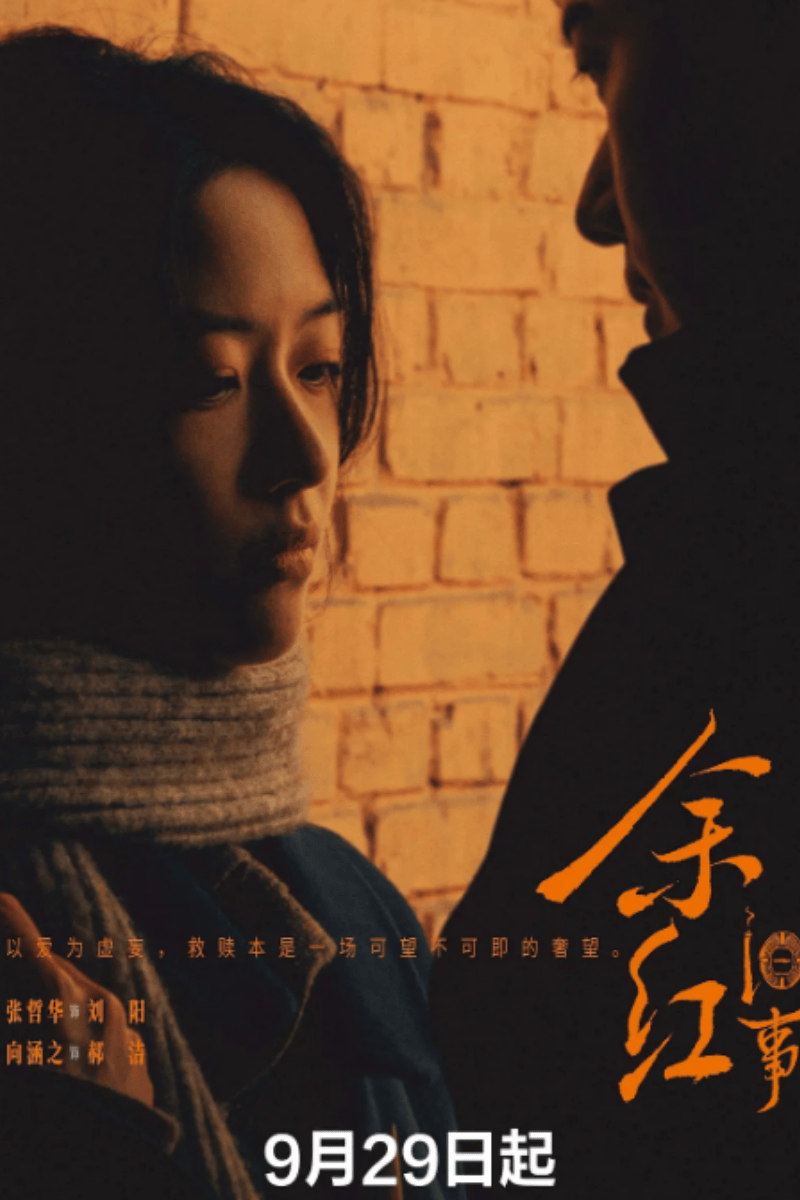 余红旧事海报