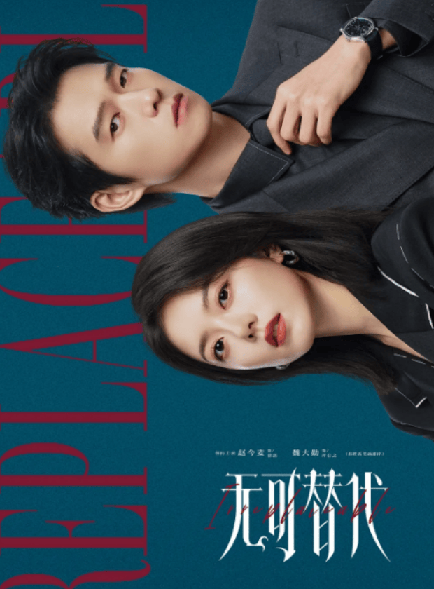 无可替代海报