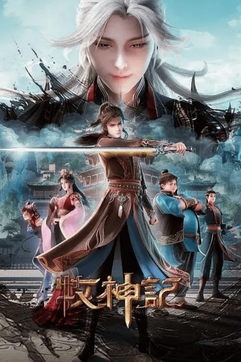 牧神记海报