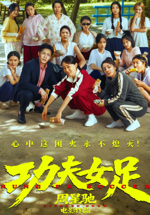 功夫女足海报