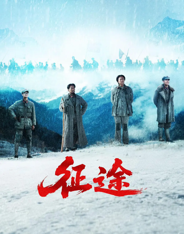 征途海报