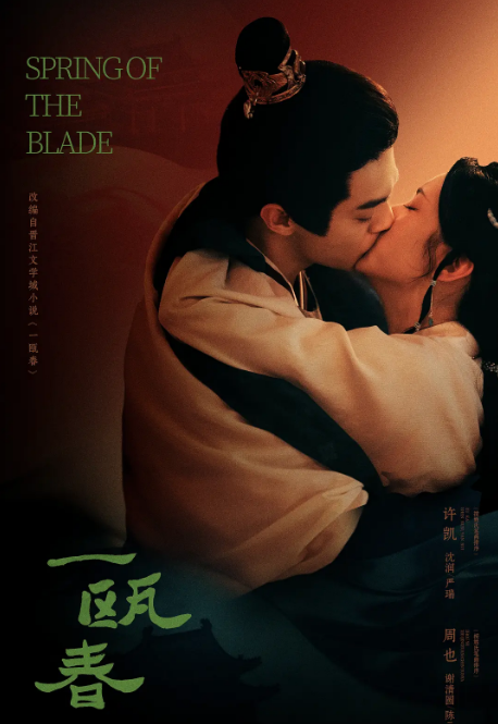 一瓯春海报
